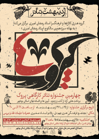 بولتن چهارمین دوره جشنواره تئاتر کارگاهی پروک