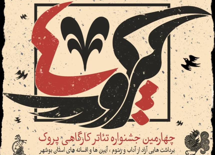 اختتامیه جشنواره کارگاهی پروک 4 / اعلام برگزیدگان