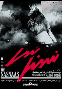 نمایش ” نسناس”
