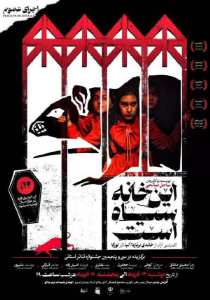 نمایش ” این خانه سیاه است”