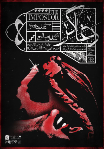 نمایش ” دغاگر”