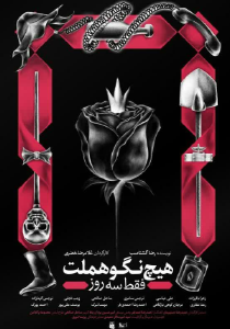 نمایش “هیچ نگو هملت فقط سه روز”
