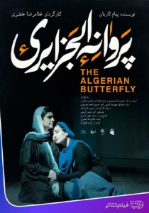 نمایش “پروانه الجزایری”