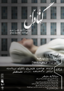 نمایش ” گنادل”