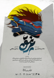 نمایش” غریق “
